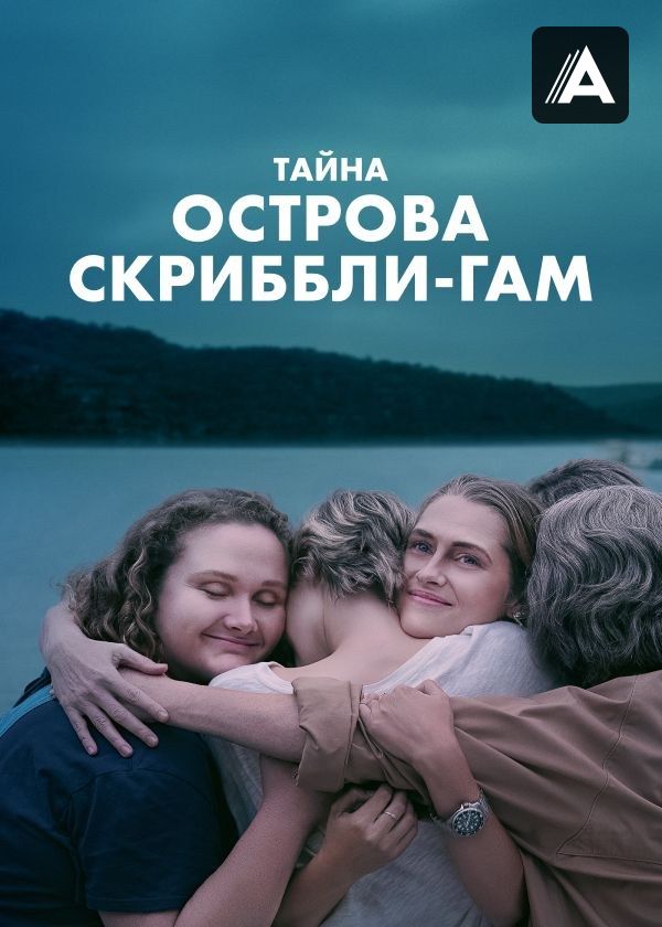 Тайна острова Скриббли-Гам Тайна острова Скриббли-Гам